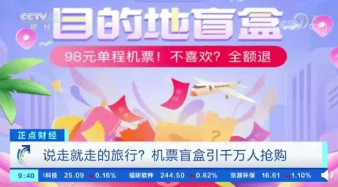 ​机票盲盒热度过后：依旧难“同乘”