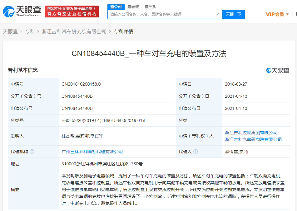 吉利关联公司获得“车对车充电”相关专利授权