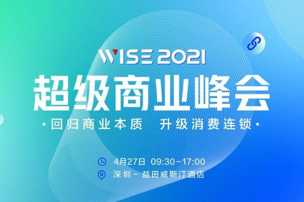 了不起的时代与连锁产业创新|WISE2021 超级商业峰会