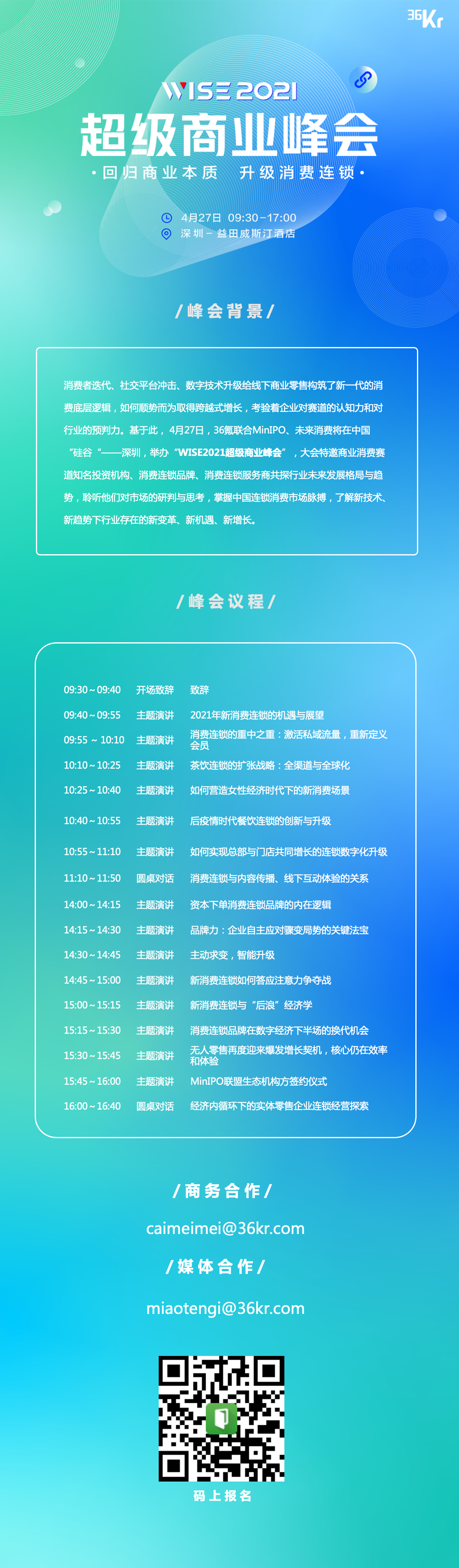 了不起的时代与连锁产业创新|WISE2021 超级商业峰会