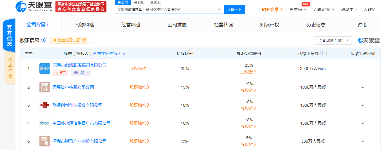 腾讯、移动、联通等关联公司在深圳投资成立前海新型互联网交换中心