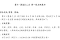 点映的进阶——区域化点映已成为新趋势？