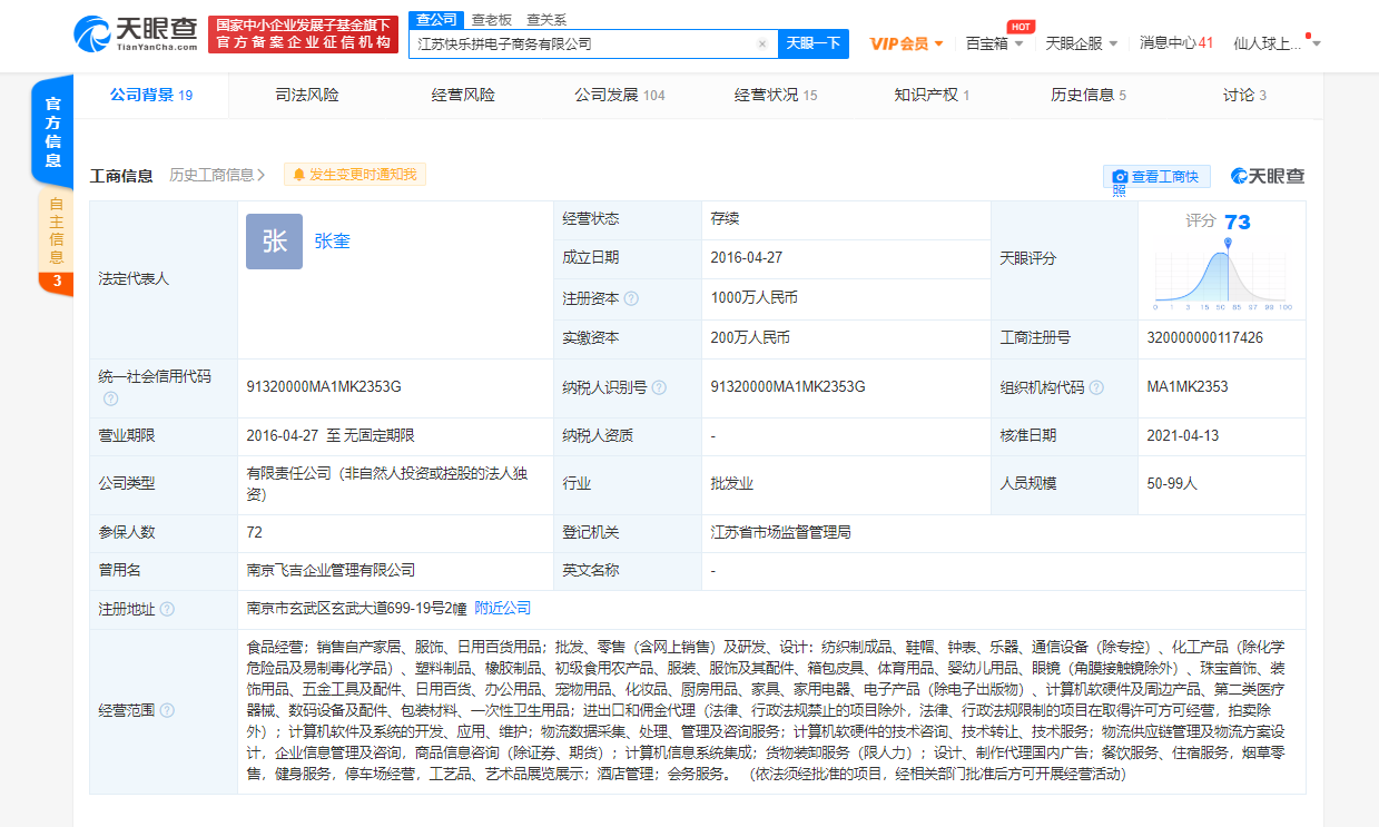 苏宁拼购关联公司原法定代表人陶京海退出，由张奎接任