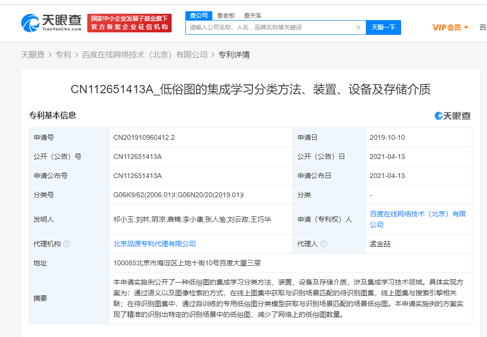 百度关联公司公开“低俗图的集成学习分类方法”相关专利
