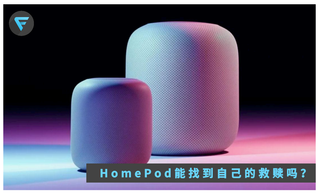 HomePod+iPad会是苹果创新嘅救赎吗？