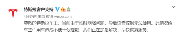 特斯拉：当前由于临时网络问题，语音控制无法使用