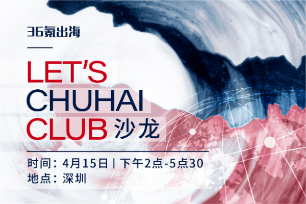 活动回顾 | LET'S CHUHAI CLUB沙龙-深圳站学习笔记
