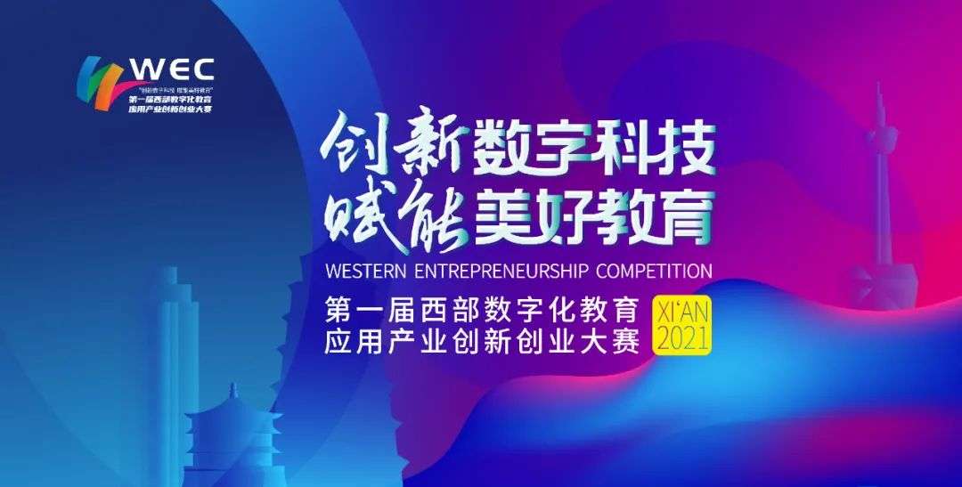 第一届西部数字化教育应用产业创新创业大赛荣耀招募！