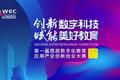 第一届西部数字化教育应用产业创新创业大赛荣耀招募！