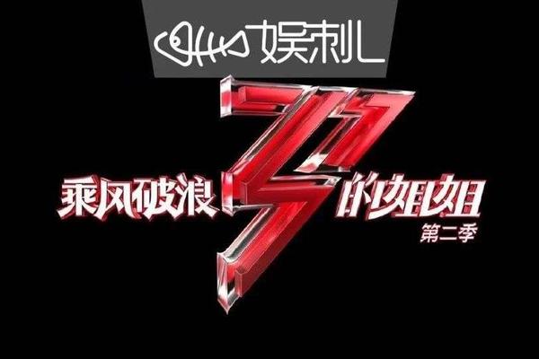 半个娱乐圈，都救不了《乘风破浪的姐姐2》