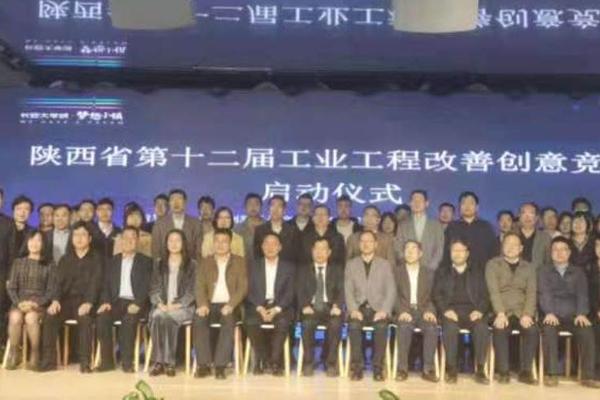 陕西省第十二届工业工程改善创意竞赛启动仪式暨专家论坛活动在梦想小镇举行