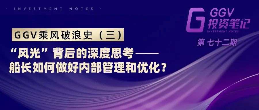 GGV乘风破浪史（三）：“风光”背后的深度思考，船长如何做好内部管理和优化？— GGV投资笔记第七十二期