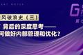 GGV乘风破浪史（三）：“风光”背后的深度思考，船长如何做好内部管理和优化？— GGV投资笔记第七十二期