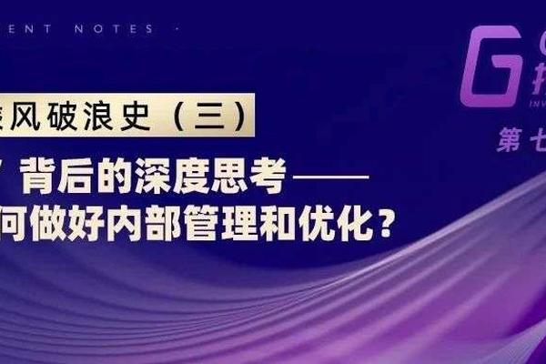 GGV乘风破浪史（三）：“风光”背后的深度思考，船长如何做好内部管理和优化？— GGV投资笔记第七十二期