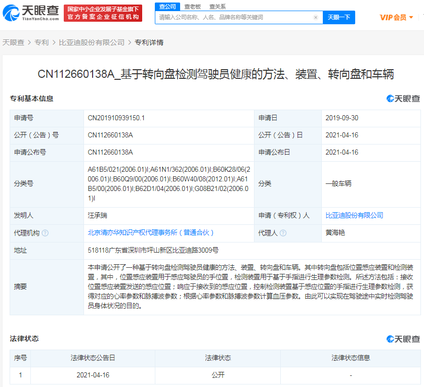 比亚迪公开“基于转向盘检测驾驶员健康的方法”相关专利