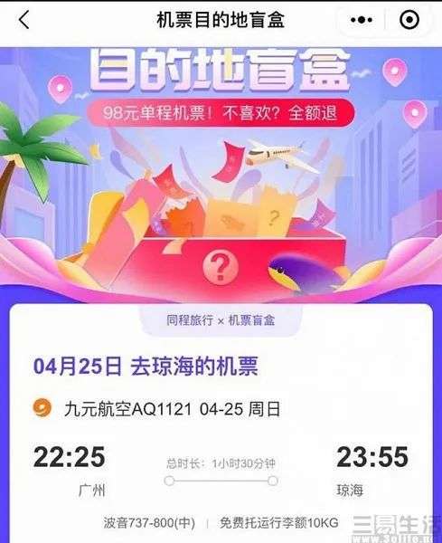 98元的机票盲盒爆红，是同程亏了你赚了吗