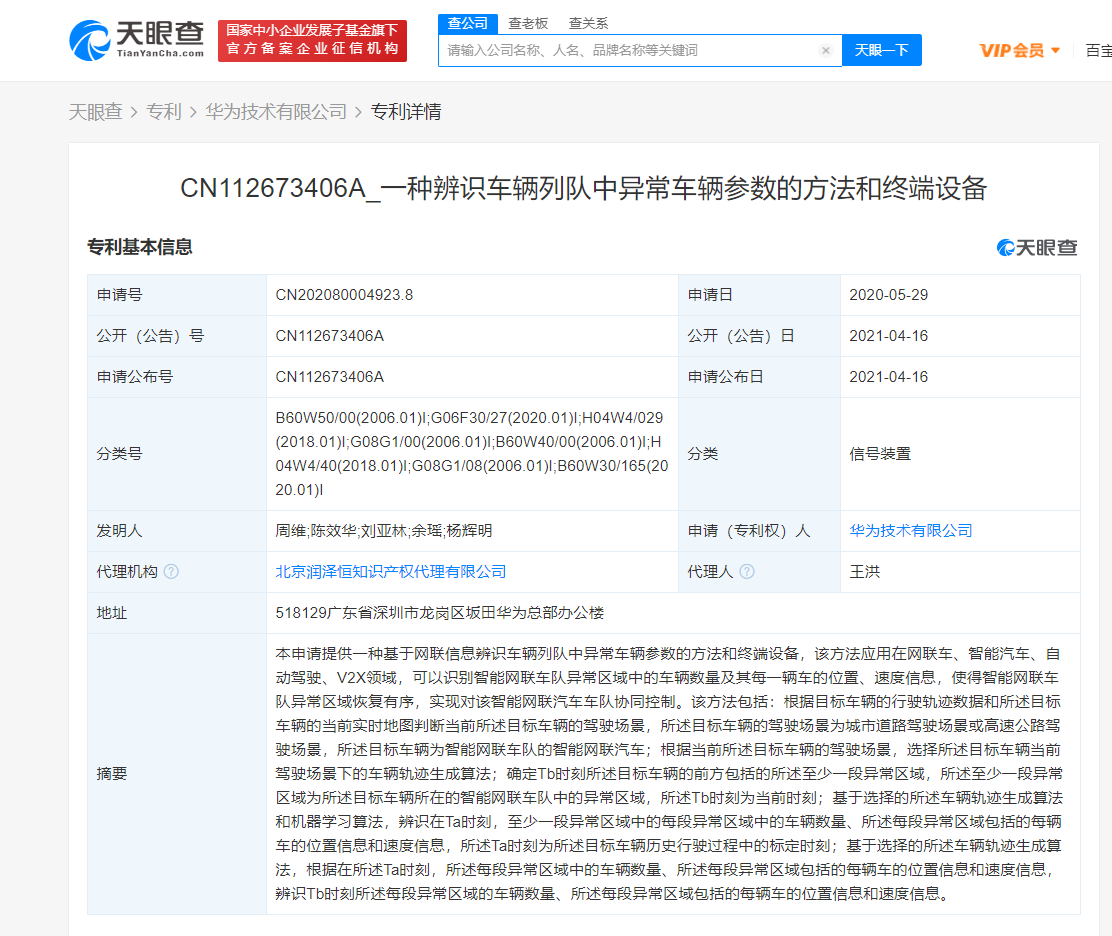 华为公开“辨识车辆列队中异常车辆参数的方法”专利