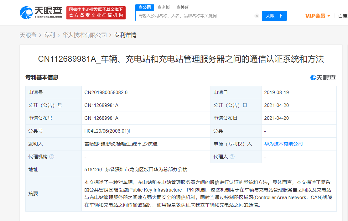 华为公开“车辆、充电站和充电站管理服务器之间的通信认证系统和方法”专利