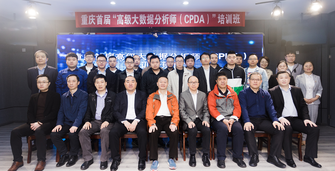 加强专业人才建设，重庆首届高级大数据分析师（CPDA）培训开班