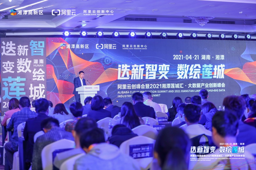 阿里云创峰会暨2021湘潭莲城汇·大数据产业创新峰会成功举办