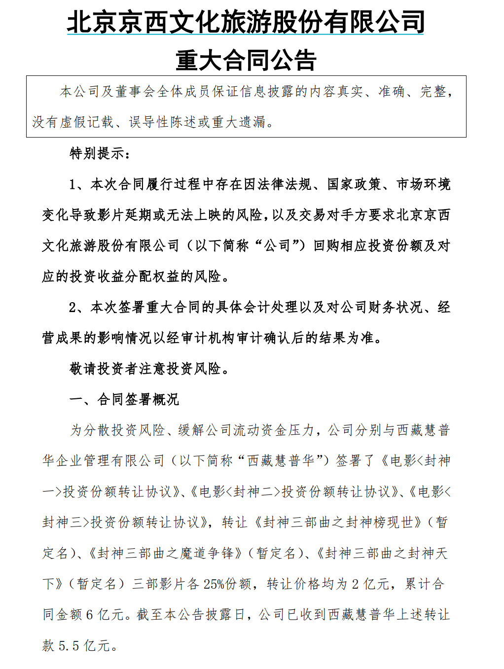 未映已估72亿票房，北京文化6亿转让《封神》系列份额