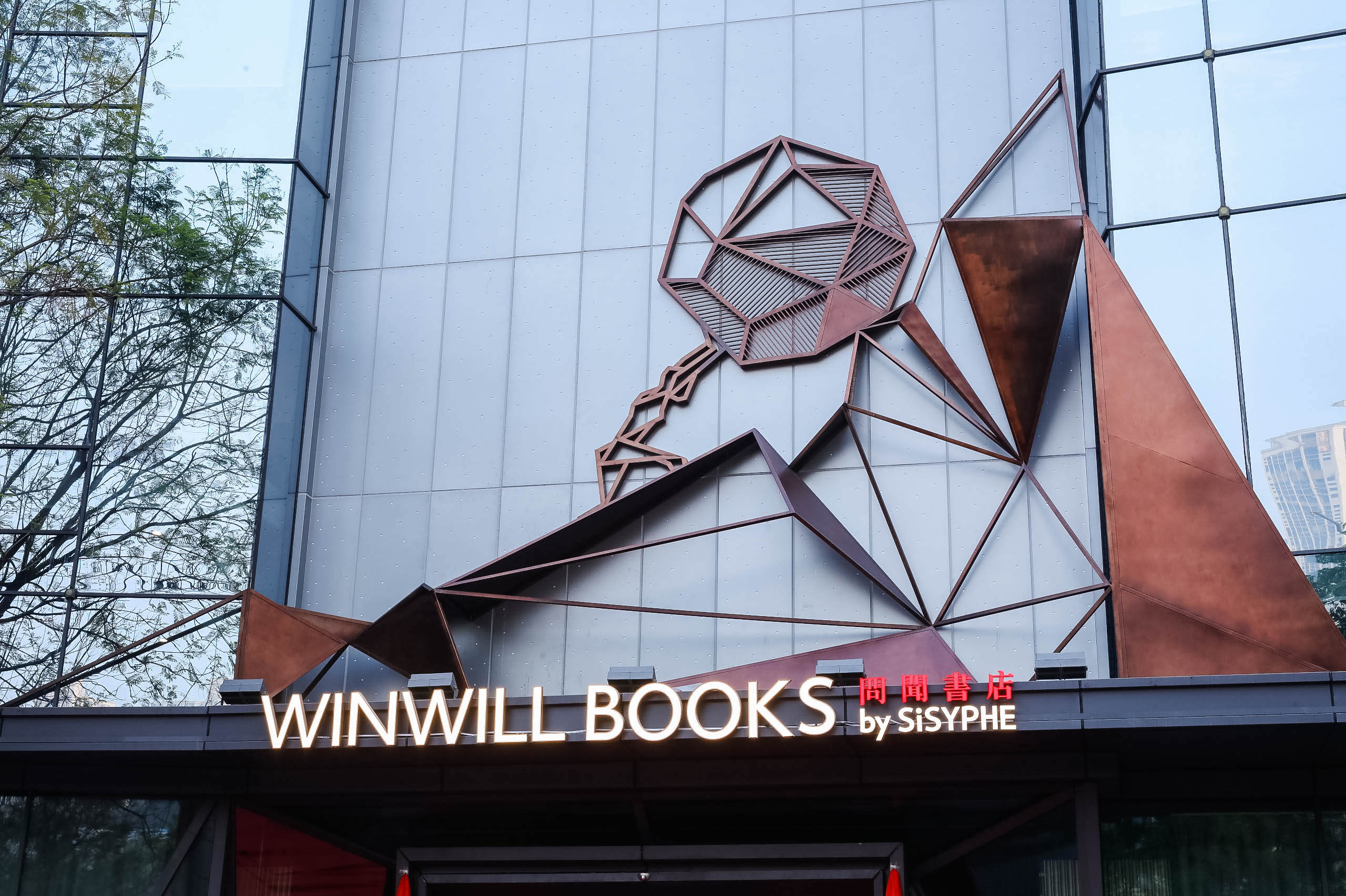 西西弗总部概念店问闻书店落地重庆