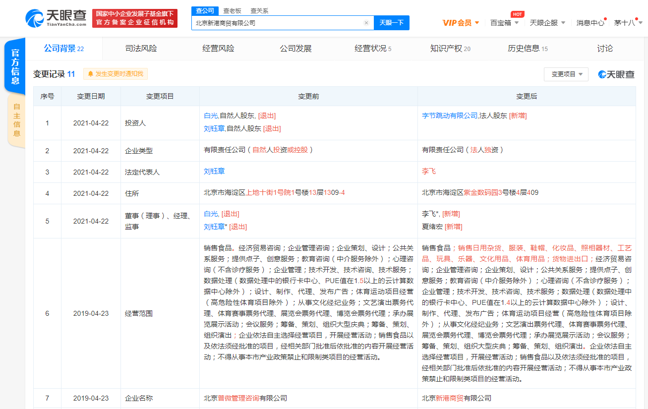 字节跳动全资入股北京新港商贸有限公司，后者经营范围含票务代理等