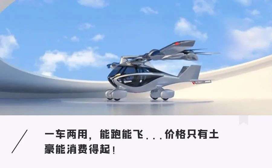 汽车一键变飞机？一口气狂飙400公里不充电...售价500万现在就能买