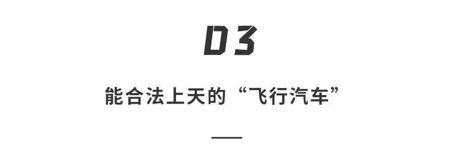 汽车一键变飞机？一口气狂飙400公里不充电...售价500万现在就能买