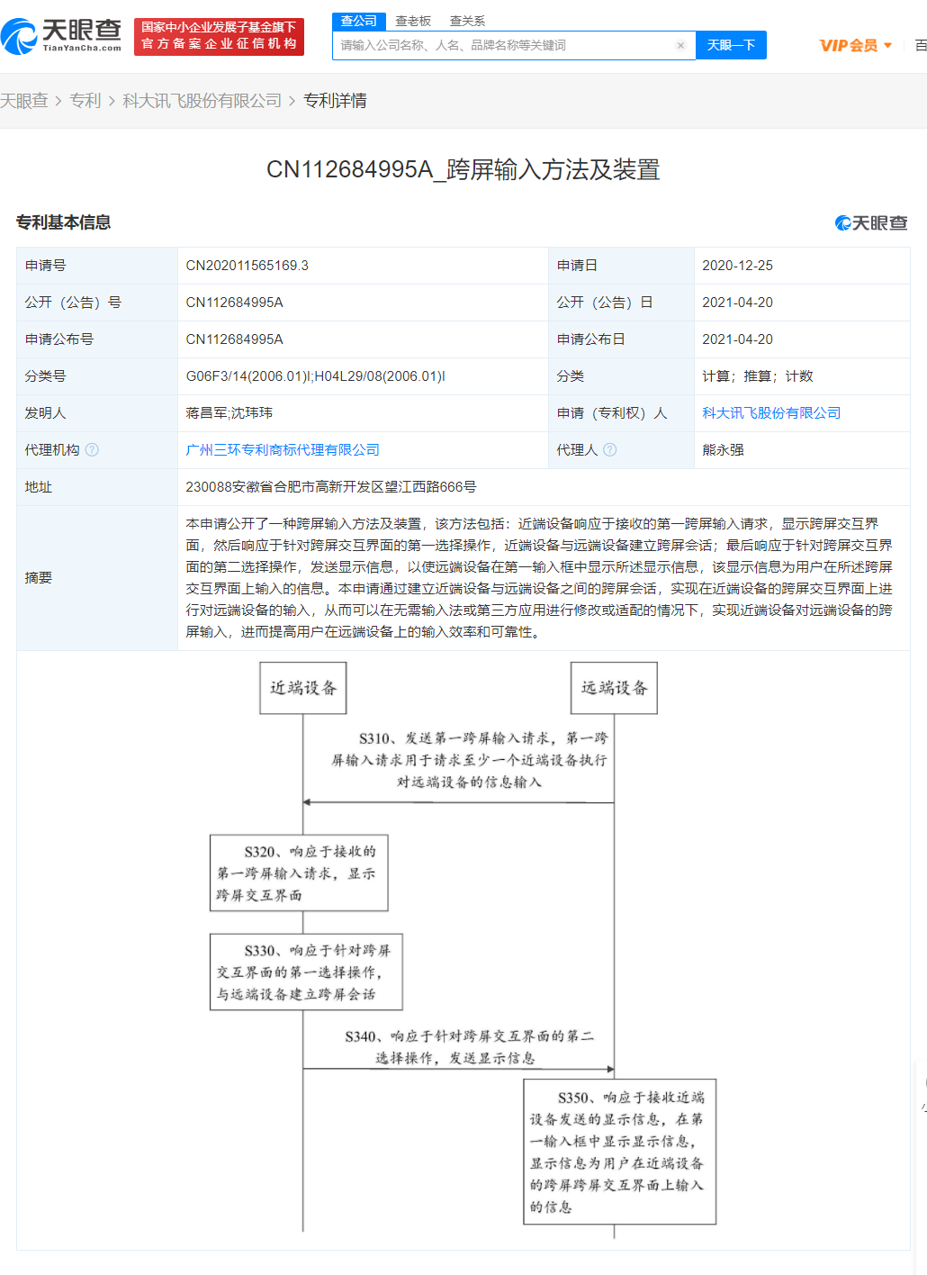 科大讯飞公开“跨屏输入方法”相关专利