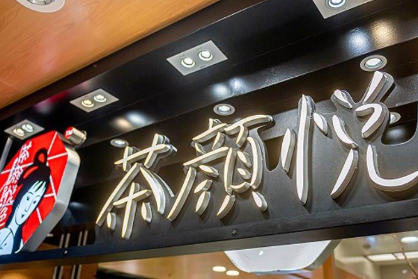 “茶颜悦色”起诉“茶颜观色” 不正当竞争侵权，赢了