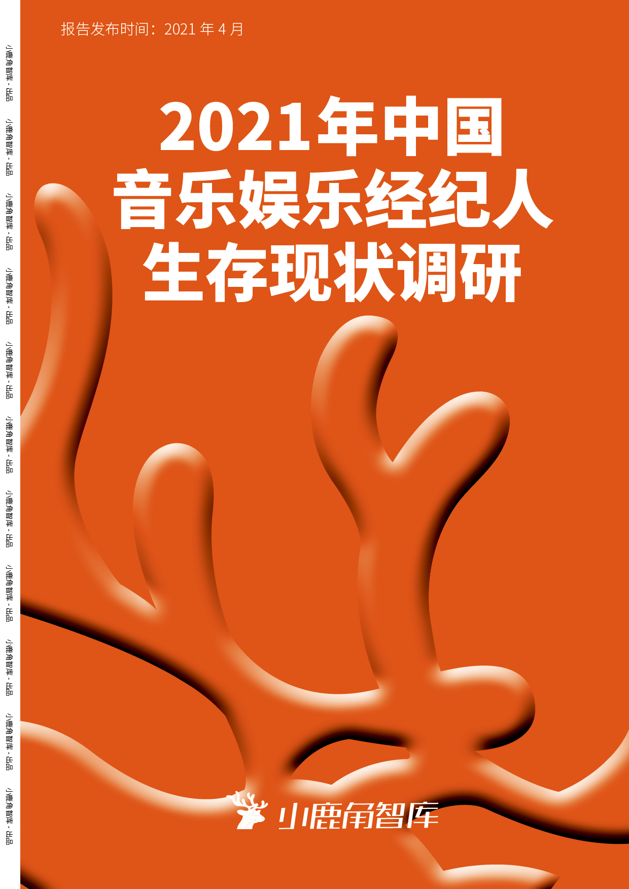 音乐经纪人生存现状调研：45%受访者月薪8千以下，但具高度职业认同感