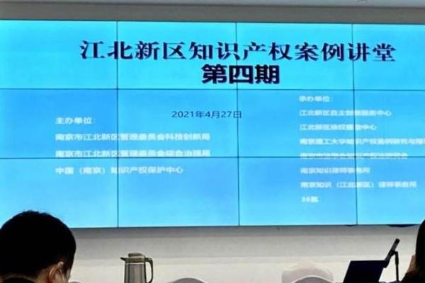 江北新区举办知识产权案例讲堂  提升企业保护意识创造良好营商氛围