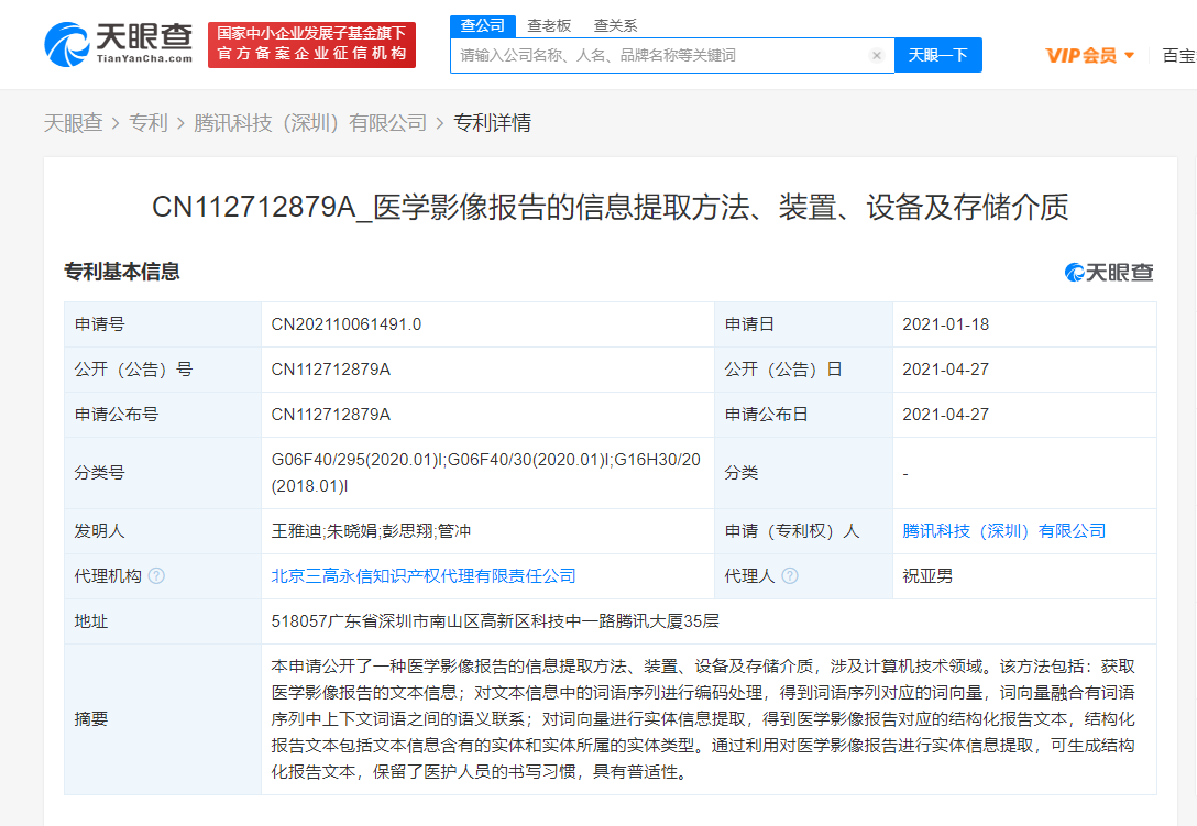 腾讯公开“医学影像报告的信息提取方法”专利，可保留医护人员书写习惯