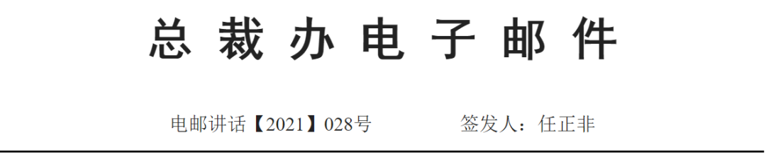 任正非：用干部队伍激活的确定性，应对环境与商业变化的不确定性