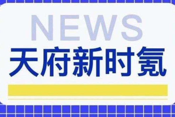 天府新时氪｜高新区两家企业入选“2021年新晋独角兽企业”；多个项目签约四川天府新区，金额达到177亿