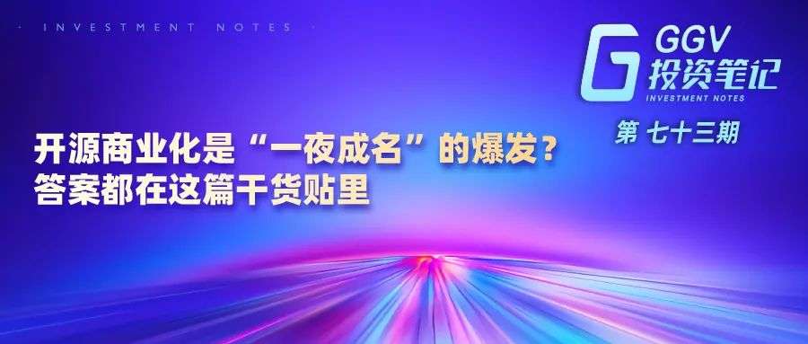 开源商业化是“一夜成名”的爆发？答案都在这篇干货贴里