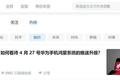 鸿蒙新时代，手机成“旧人”？