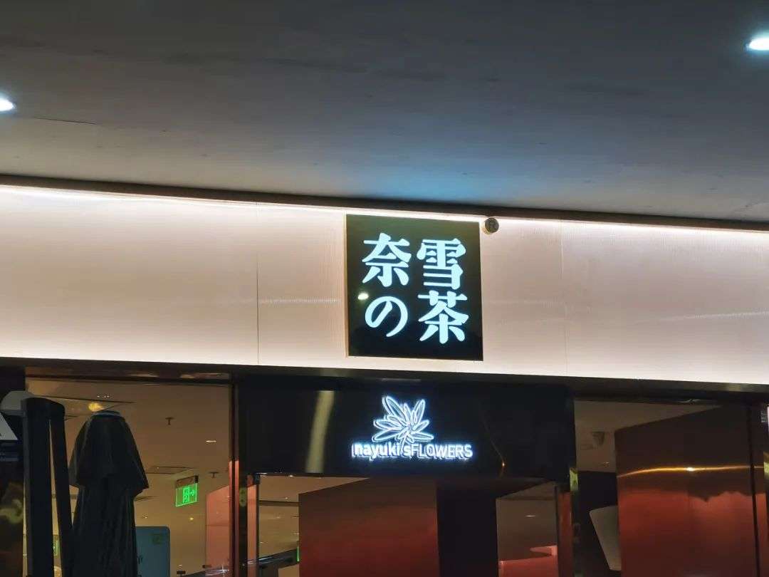 奈雪の茶：奶茶不挣钱只为交个朋友