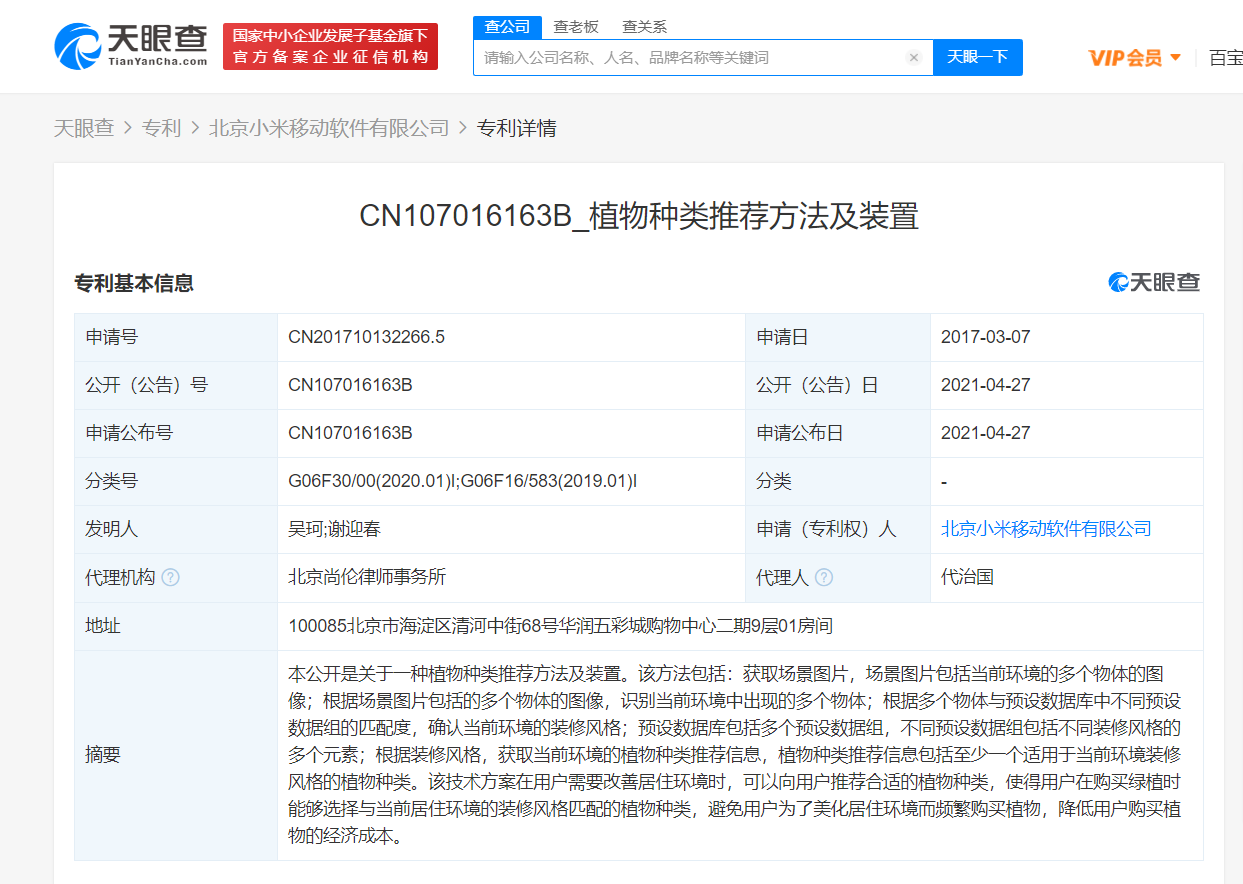 小米公开“植物种类推荐方法”专利，可根据装修风格获取植物种类推荐