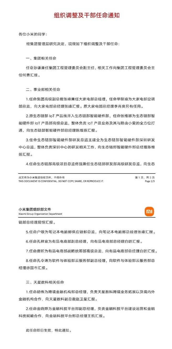 最前线 | 小米组织调整：张峰兼任大家电部总经理，原总经理李肖爽另有任用
