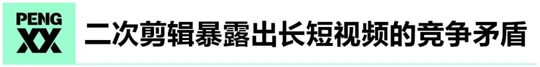 长短视频版权战升级，二次剪辑类内容会消失吗？