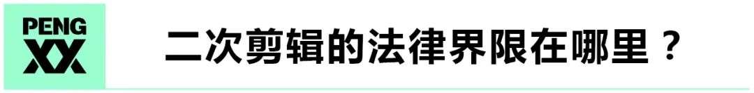 长短视频版权战升级，二次剪辑类内容会消失吗？