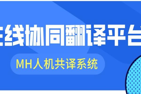 干货 | 如何选择一个既专业又实惠的在线协同翻译平台？