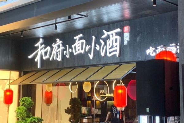 最前线丨「和府捞面」推出子品牌"小面小酒",年内计划开出约50家店