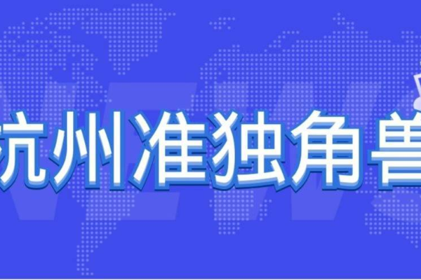 宇链科技喜获杭州准独角兽企业荣誉称号
