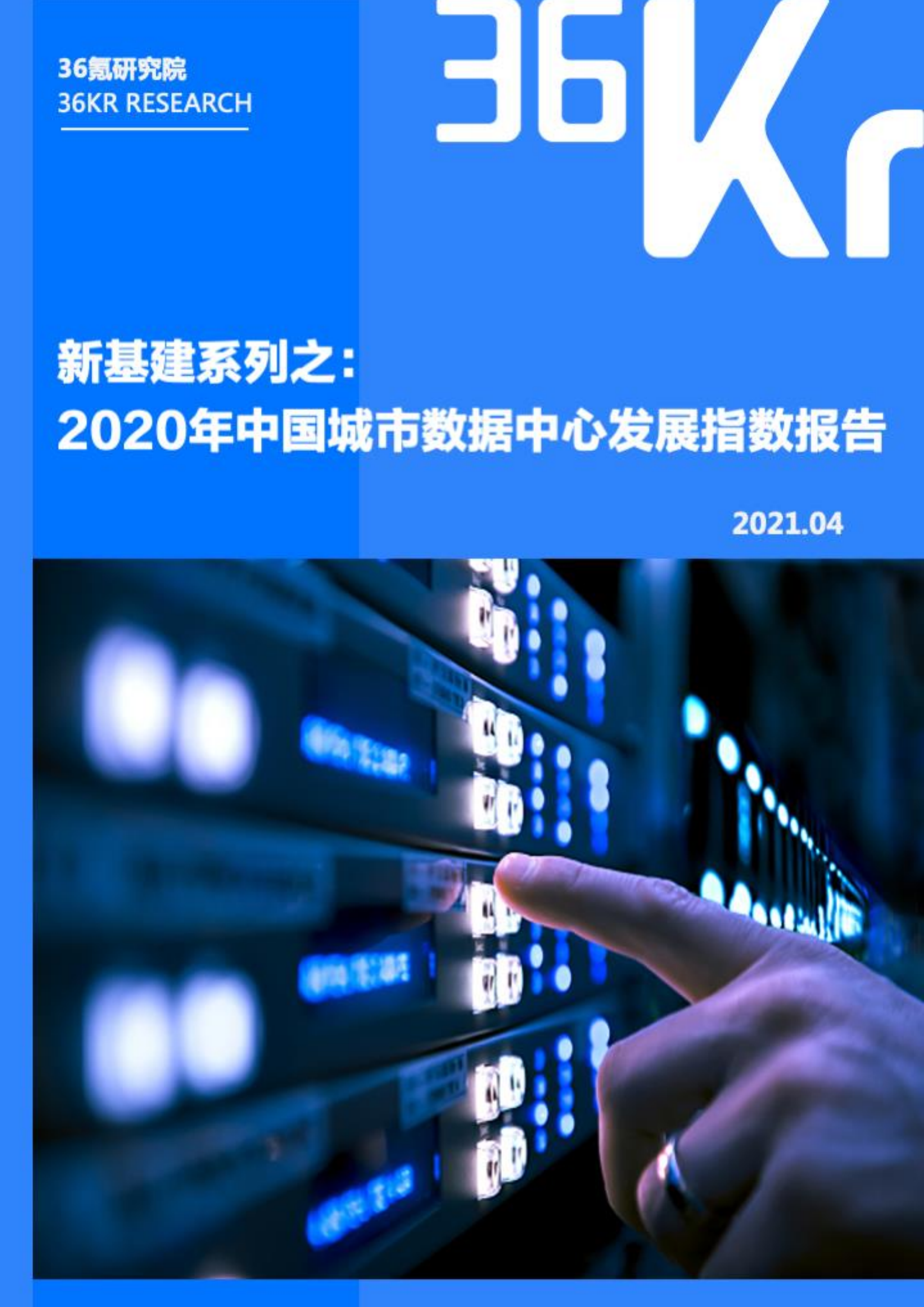 36氪研究院 | 新基建系列之：2020年中国城市数据中心发展指数报告