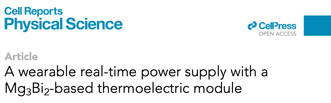 哈工大团队发明 “体温发电机”，可实时为LED灯供电，未来穿戴设备唔再需要电池？