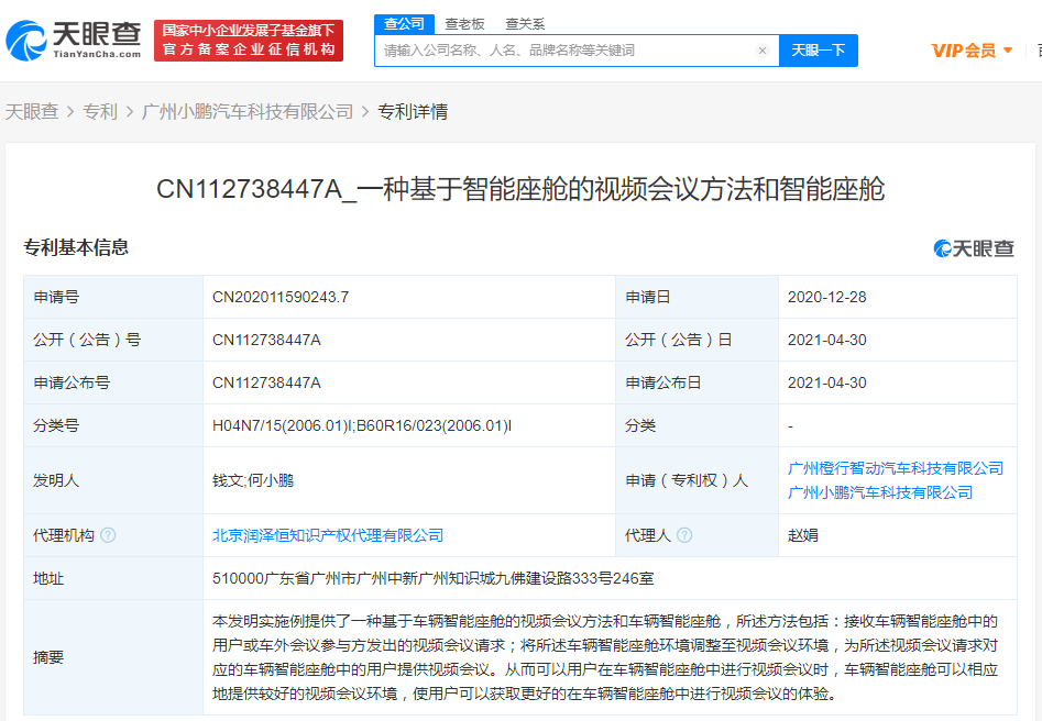 小鹏汽车公开“智能座舱”相关专利，可为用户提供较好的视频会议环境