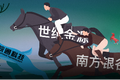大股东、二股东鏖战皖通科技：财务造假还是恶意攻击？